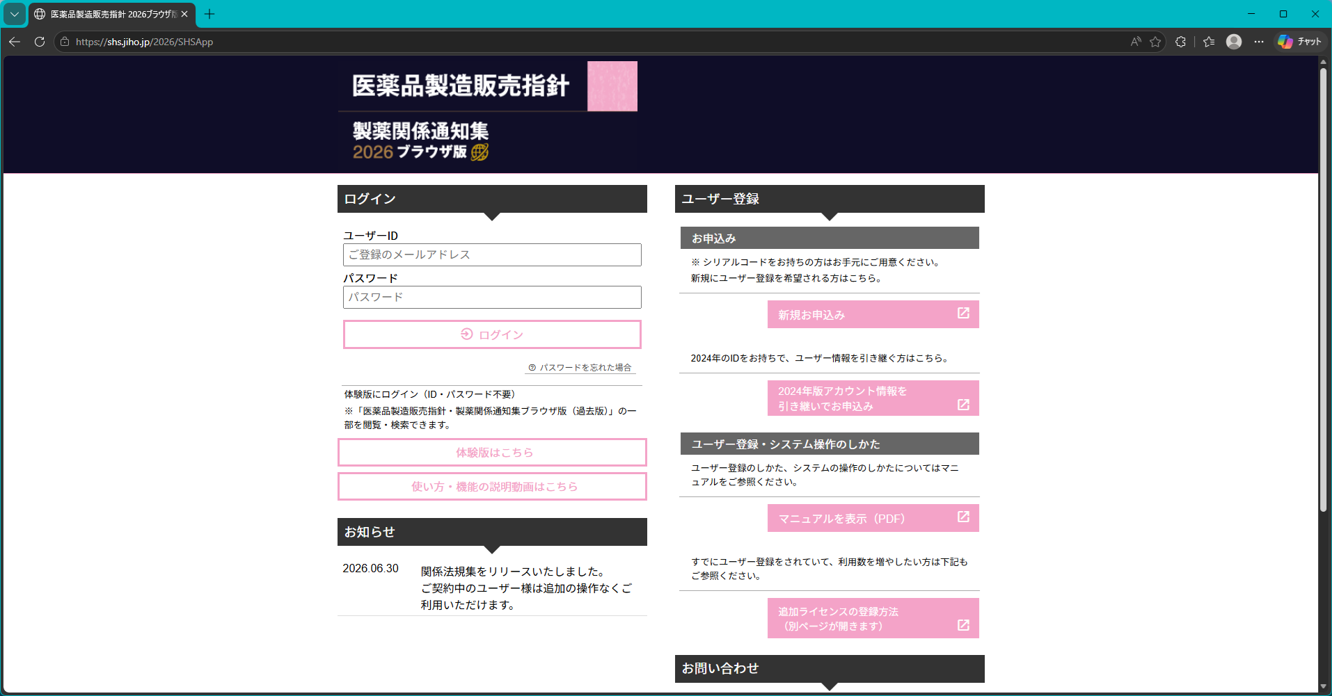 医薬品製造販売指針 2026ブラウザ版 [追加ライセンスのお申込み]